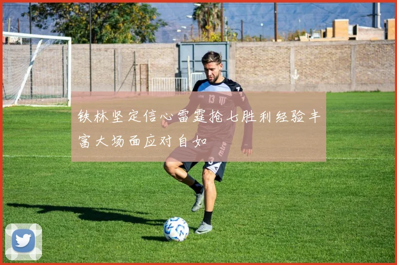 铁林坚定信心雷霆抢七胜利经验丰富大场面应对自如