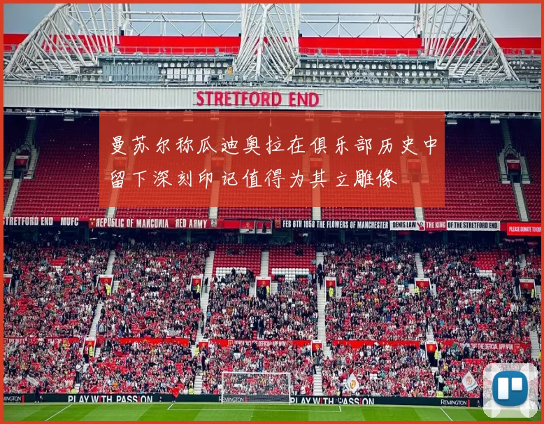 曼苏尔称瓜迪奥拉在俱乐部历史中留下深刻印记值得为其立雕像