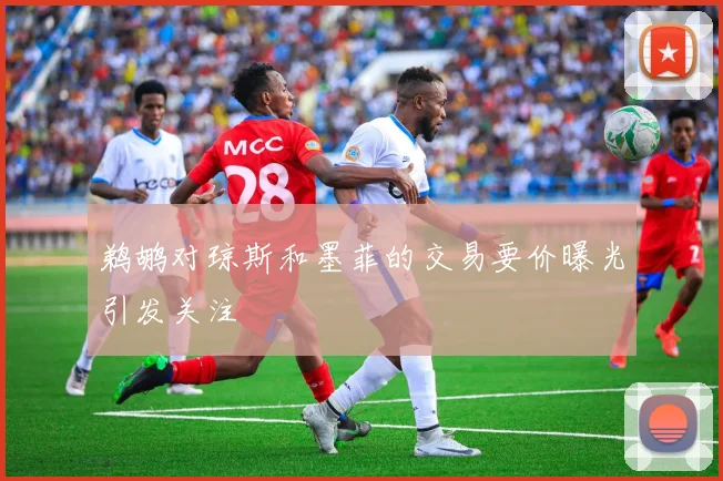 鹈鹕对琼斯和墨菲的交易要价曝光引发关注