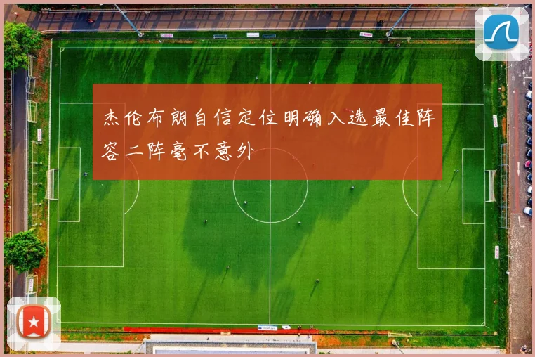 杰伦布朗自信定位明确入选最佳阵容二阵毫不意外