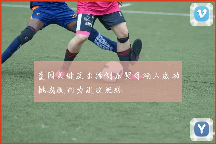 奎因关键反击撞倒东契奇湖人成功挑战改判为进攻犯规